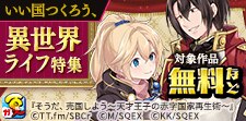 いい国つくろう、異世界ライフ特集