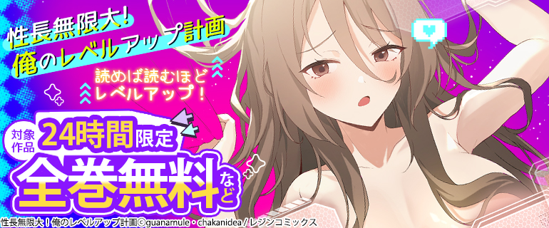 『性長無限大！俺のレベルアップ計画』読めば読むほどレベルアップ！