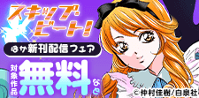 「スキップ･ビート!」ほか新刊配信フェア