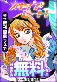 「スキップ･ビート!」ほか新刊配信フェア