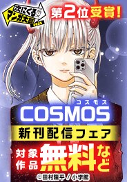 「次に来るマンガ大賞2025」第２位受賞＆新刊配信