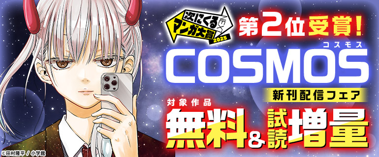 「次に来るマンガ大賞2025」第２位受賞＆新刊配信