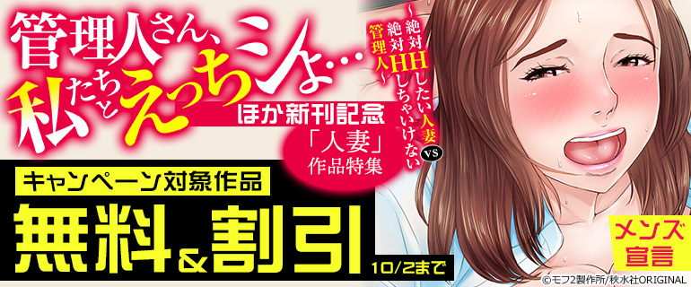 『管理人さん、私たちとえっちシよ…～絶対Hしたい人妻vs絶対Hしちゃいけない管理人～』ほか新刊記念　「人妻」作品特集