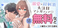 溺愛×超刺激　大注目マンガフェア