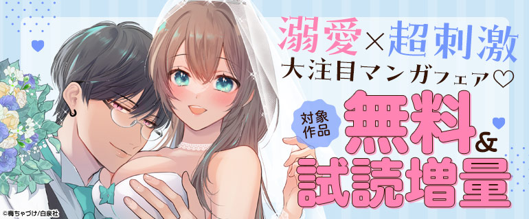溺愛×超刺激 大注目マンガフェア