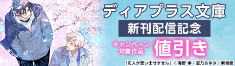 ディアプラス文庫新刊配信記念