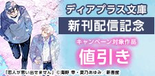 ディアプラス文庫新刊配信記念