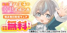 「転生第八王子の幸せ家族計画」新刊配信フェア