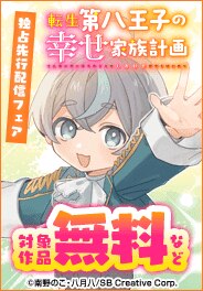 「転生第八王子の幸せ家族計画」新刊配信フェア