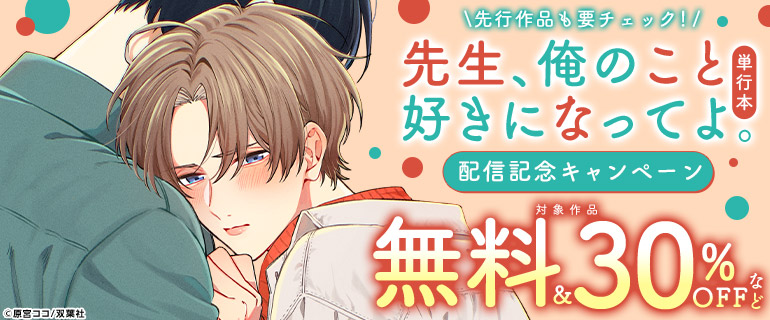 「先生、俺のこと好きになってよ。」配信記念