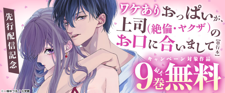 「ワケありおっぱいが、上司（絶倫・ヤクザ）のお口に合いまして【単行本】」先行配信記念