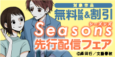 Seasons先行配信フェア