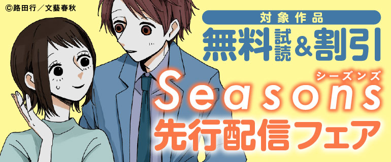 Seasons先行配信フェア
