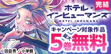 サンデーGX大人気コミックスフェア