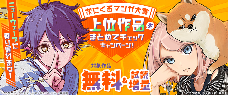 ニューウェーブに乗り遅れるな！次にくるマンガ大賞上位作品をまとめてチェックキャンペーン！