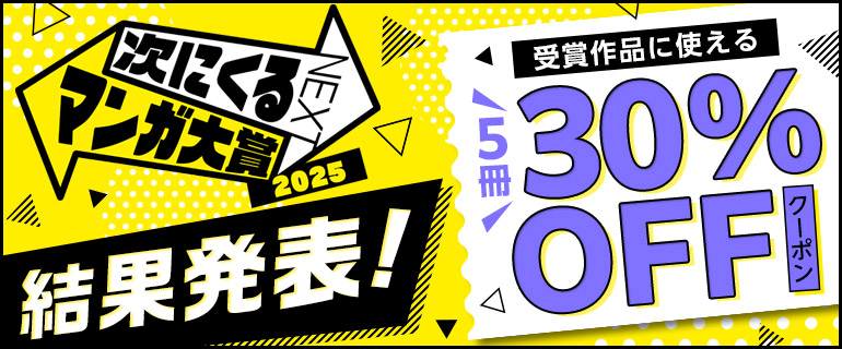 次にくるマンガ⼤賞2025 対象作品キャンペーン