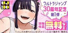 ウルトラジャンプ30周年記念キャンペーン 第1弾