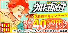 ウルトラジャンプ30周年記念キャンペーン