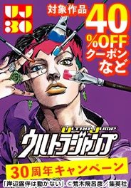 ウルトラジャンプ30周年記念キャンペーン