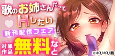 「歌のお姉さんだってHしたい」新刊配信フェア
