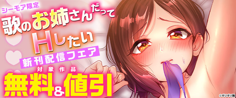 シーモア限定「歌のお姉さんだってHしたい」新刊配信フェア