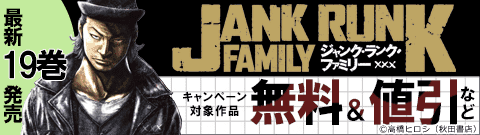 「ジャンク・ランク・ファミリー」最新19巻発売！！
