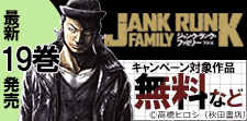 「ジャンク・ランク・ファミリー」最新19巻発売！！