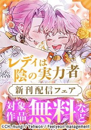 「継母だけど娘が可愛すぎる」「レディは陰の実力者」新刊配信