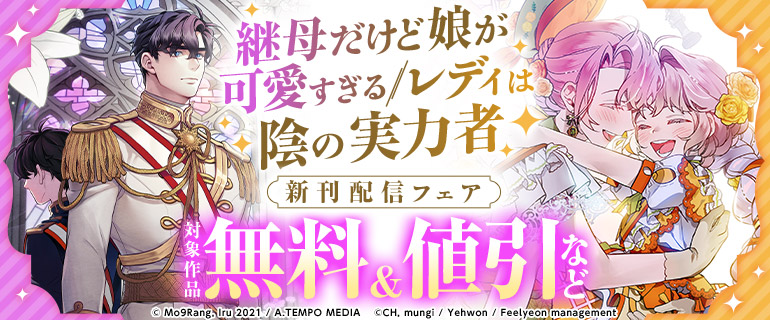 「継母だけど娘が可愛すぎる」「レディは陰の実力者」新刊配信フェア