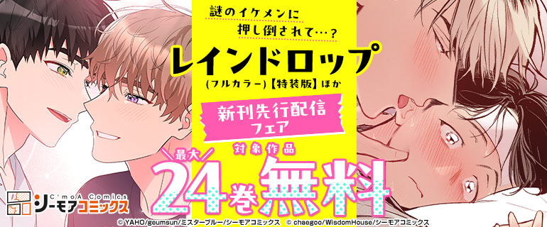 『レインドロップ(フルカラー)【特装版】』ほか新刊先行配信フェア