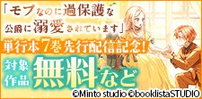 「モブなのに過保護な公爵に溺愛されています」 先行配信記念