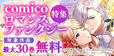 ロマンスファンタジー特集