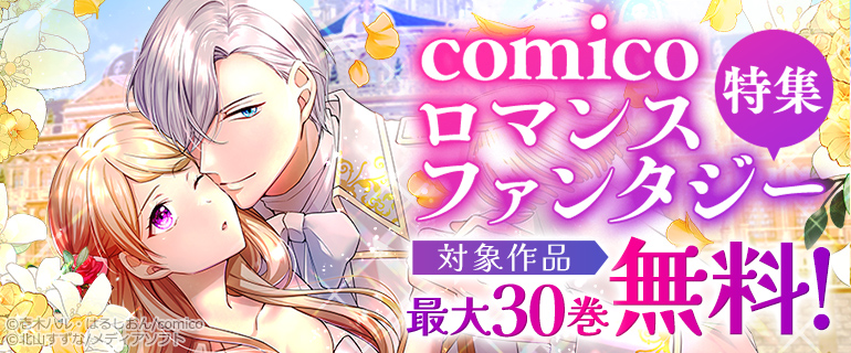 comicoロマンスファンタジー特集！