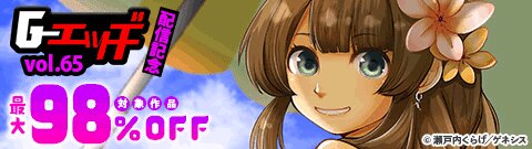 「Ｇエッヂ Vol.065」配信記念！