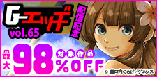 「Ｇエッヂ Vol.065」配信記念！