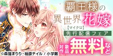 「覇王様の異世界花嫁【マイクロ】」先行配信フェア