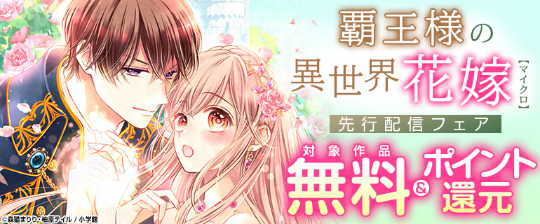 「覇王様の異世界花嫁【マイクロ】」先行配信フェア