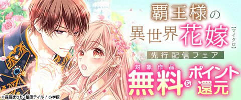 「覇王様の異世界花嫁【マイクロ】」先行配信フェア