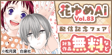 花ゆめAi Vol.83配信フェア