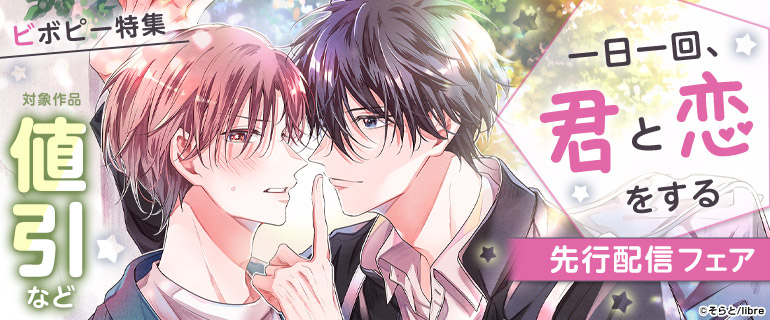 「一日一回、君と恋をする」先行配信フェア ビボピー特集