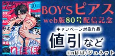 BOY'Sピアス web版80号記念割引フェア