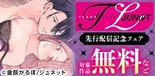 TL JUNET新刊配信記念フェア