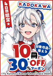 10冊30％OFFクーポン