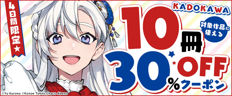 10冊30％OFFクーポン