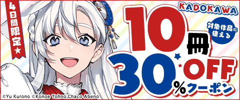 10冊30％OFFクーポン