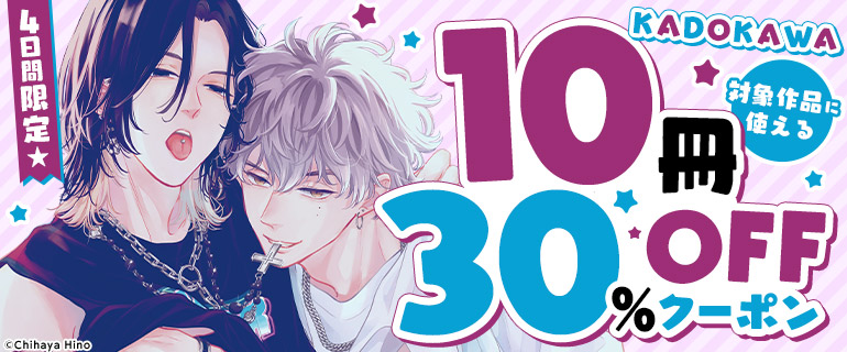 KADOKAWA対象作品に使える10冊30％OFFクーポン