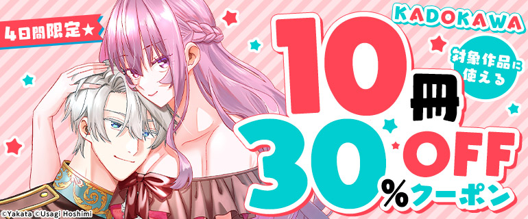 KADOKAWA対象作品に使える10冊30％OFFクーポン
