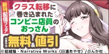 「クラス転移に巻き込まれたコンビニ店員のおっさん」新刊フェア