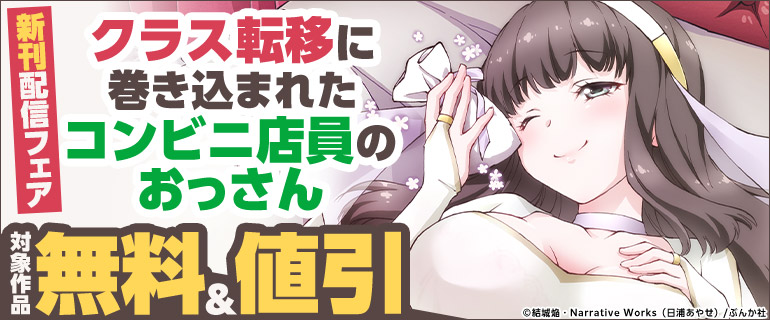 「クラス転移に巻き込まれたコンビニ店員のおっさん」新刊配信フェア