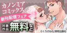 カノンミアコミックス 新刊配信フェア